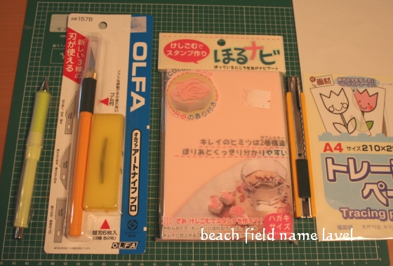 消しゴムはんこの道具 作り方 Ako流 Br Beachfield Br Handmade Eraser Stamp 小さな自宅アトリエの暮らし